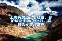 上海买房落户早知道，非沪毕业生落户72分，紧缺人才直接落户