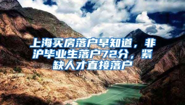 上海买房落户早知道，非沪毕业生落户72分，紧缺人才直接落户