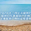 2020十二月公示居转户 居转户与非居住户区别 上海居转户身份证号变吗