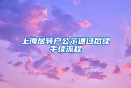 上海居转户公示通过后续手续流程