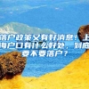 落户政策又有好消息！上海户口有什么好处，到底要不要落户？