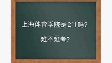 上海体育学院是211吗要多少分？难考吗毕业生就业前景如何？