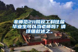 非师范211院校工科往届毕业生可以当老师吗？请详细叙述之。