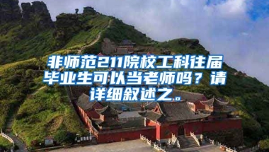 非师范211院校工科往届毕业生可以当老师吗？请详细叙述之。