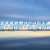 去年年底累计2.4万人通过＂居转户＂获上海户籍