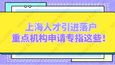 上海人才引进落户，重点机构申请专指这些！