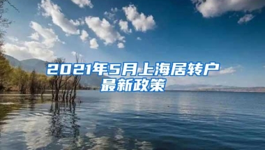 2021年5月上海居转户最新政策