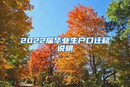 2022届毕业生户口迁移说明