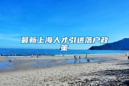 最新上海人才引进落户政策