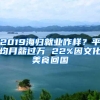 2019海归就业咋样？平均月薪过万 22%因文化美食回国