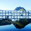 应届生毕业后换省工作生活原来的社保账户要怎么处理？需不需要新开社保账户？