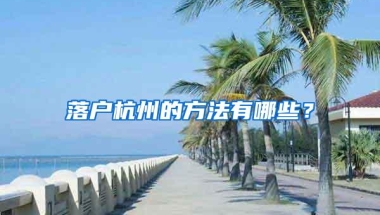 落户杭州的方法有哪些？