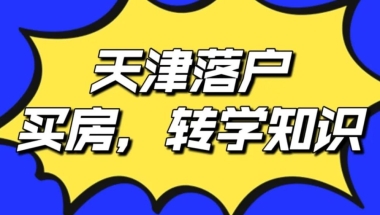 2022年天津积分落户政策明细