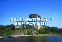 2019上海居转户人才引进落户单位申报材料