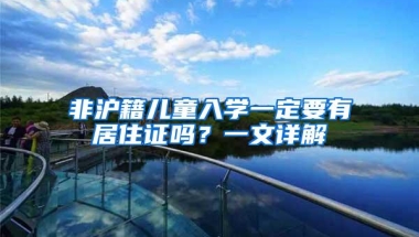 非沪籍儿童入学一定要有居住证吗？一文详解