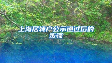 上海居转户公示通过后的步骤