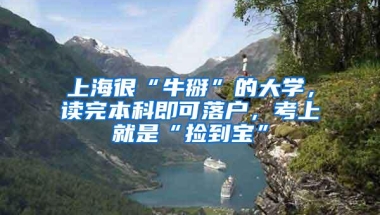 上海很“牛掰”的大学，读完本科即可落户，考上就是“捡到宝”