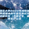 湖北大学2022年接收优秀应届本科毕业生免试攻读研究生（含硕士生、直博生）公告