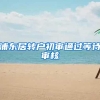 浦东居转户初审通过等待审核