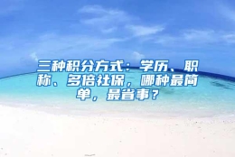 三种积分方式：学历、职称、多倍社保，哪种最简单，最省事？