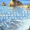 2021届毕业生，需要为了保留应届生身份不找正式工作继续考公考编吗？