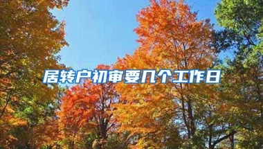 居转户初审要几个工作日