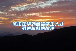 试论在华外国留学生人才引进机制的构建