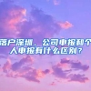 落户深圳，公司申报和个人申报有什么区别？