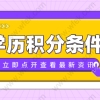 上海积分怎么算？2022年上海积分申请认可的学历汇总！