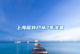 上海居转户从7年准备