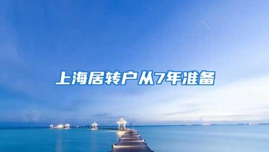 上海居转户从7年准备