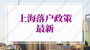 上海落户政策2022最新细则：优化人才引进市场化评价标准