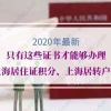 2020年最新！只有这些证书才能够办理上海居住证积分、上海居转户！