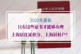 2020年最新！只有这些证书才能够办理上海居住证积分、上海居转户！