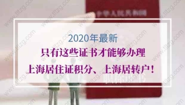 2020年最新！只有这些证书才能够办理上海居住证积分、上海居转户！