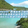 2022广西来宾市卫健系统引进急需紧缺专业人才80人公告进入阅读模式