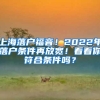 上海落户福音！2022年落户条件再放宽！看看你符合条件吗？