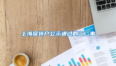 上海居转户公示通过的三二事