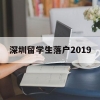 深圳留学生落户2019(深圳留学生落户2021新政)