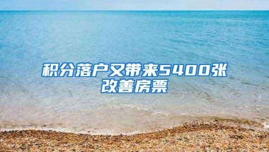 积分落户又带来5400张改善房票