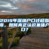 2019年深圳户口迁移指南，如何真正认识集体户口？