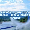 关于申报2018年引进境外技术、管理人才项目计划的通知