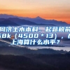 同济土木本科，起薪税前58k（4500＊13），在上海算什么水平？