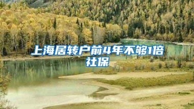 上海居转户前4年不够1倍社保