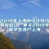 2018年上海工资性收入申报启动，事关2019年留学生落户上海