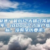 聚焦！最后12天错过等明年！10000个入深户指标，没有学历要求！