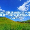 2019年深圳积分入户新政策，分数不够怎么办理入深户？