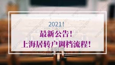 上海居转户调档的问题1：档案里需要离职证明吗？