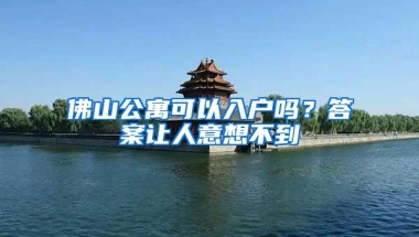 佛山公寓可以入户吗？答案让人意想不到