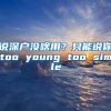 说深户没啥用？只能说你too young too simple